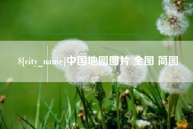 黔西南中国地图图片 全图 简图