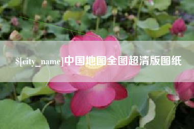 黔西南中国地图全图超清版图纸
