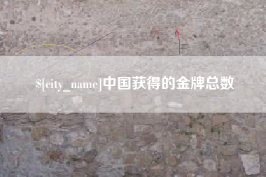 黔西南中国获得的金牌总数