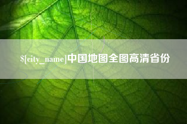 黔西南中国地图全图高清省份