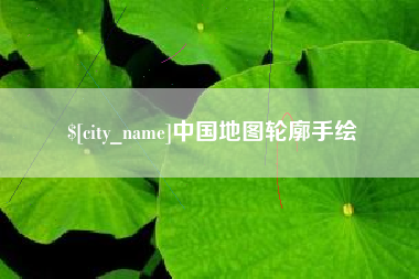 黔西南中国地图轮廓手绘
