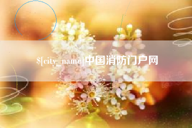 黔西南中国消防门户网