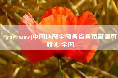 黔西南中国地图全图各省各市高清可放大 全国