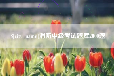 黔西南消防中级考试题库2000题