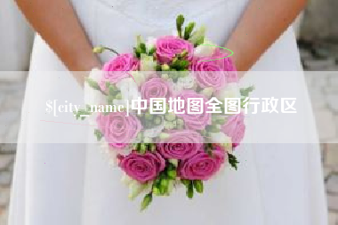 黔西南中国地图全图行政区