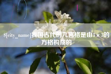 黔西南我国古代的九宫格是由3×3的方格构成的