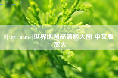 黔西南世界地图高清版大图 中文版 放大