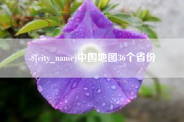 黔西南中国地图36个省份