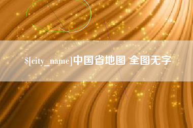 黔西南中国省地图 全图无字