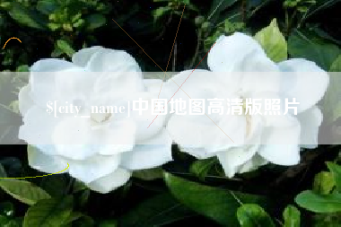 黔西南中国地图高清版照片