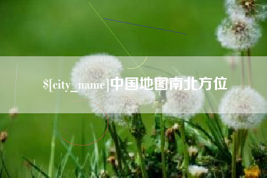 黔西南中国地图南北方位