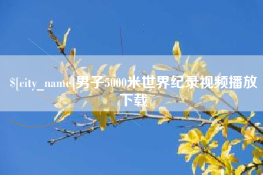 黔西南男子5000米世界纪录视频播放下载