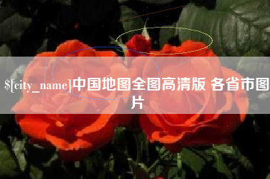 黔西南中国地图全图高清版 各省市图片
