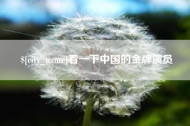 黔西南看一下中国的金牌演员