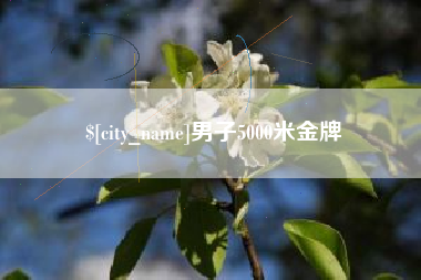 黔西南男子5000米金牌