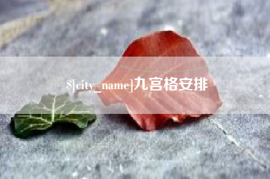 黔西南九宫格安排