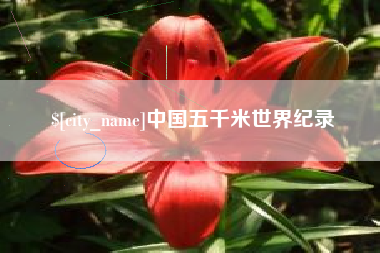 黔西南中国五千米世界纪录