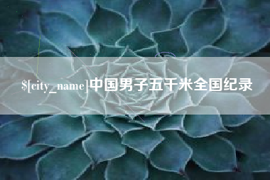 黔西南中国男子五千米全国纪录