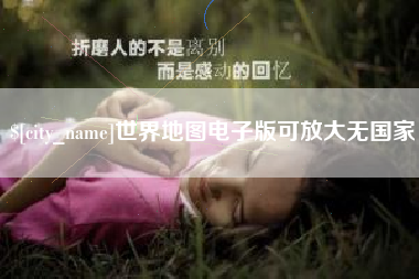 黔西南世界地图电子版可放大无国家