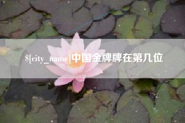 黔西南中国金牌牌在第几位
