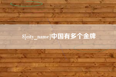 黔西南中国有多个金牌