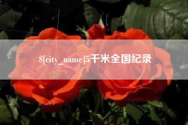 黔西南5千米全国纪录