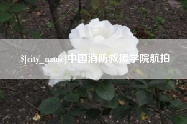 黔西南中国消防救援学院航拍