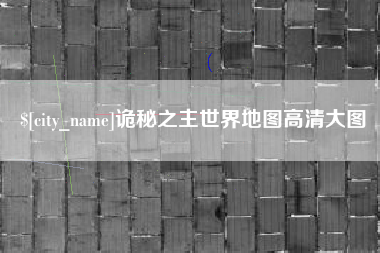 黔西南诡秘之主世界地图高清大图