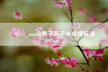 黔西南男子五千米成绩标准