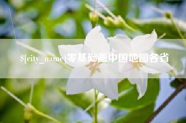 黔西南零基础画中国地图各省