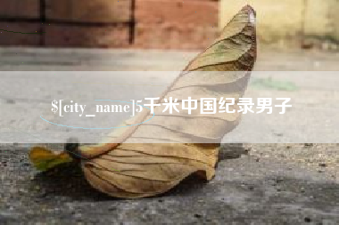 黔西南5千米中国纪录男子