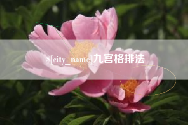 黔西南九宫格排法