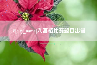 黔西南九宫格比赛题目出错
