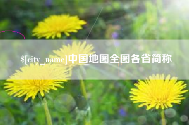 黔西南中国地图全图各省简称