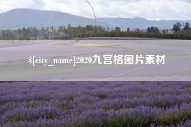 黔西南2020九宫格图片素材
