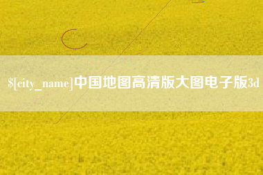 黔西南中国地图高清版大图电子版3d