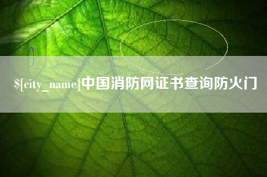 黔西南中国消防网证书查询防火门