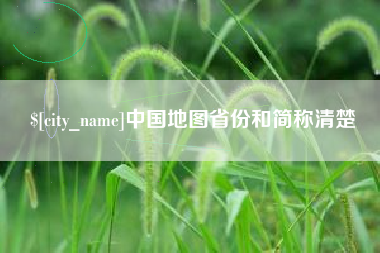 黔西南中国地图省份和简称清楚