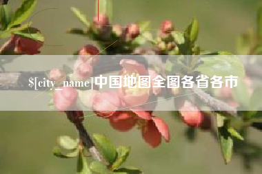 黔西南中国地图全图各省各市