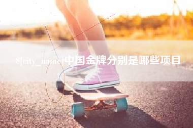 黔西南中国金牌分别是哪些项目