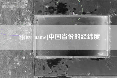 黔西南中国省份的经纬度