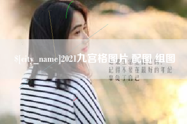 黔西南2021九宫格图片 配图 组图