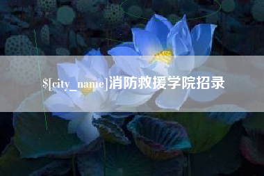 黔西南消防救援学院招录