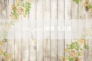 黔西南美食 九宫格