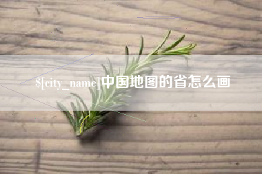 黔西南中国地图的省怎么画