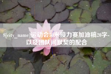 黔西南运动会50米接力赛加油稿20字-以及团队间默契的配合