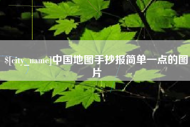 黔西南中国地图手抄报简单一点的图片