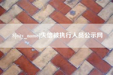 黔西南失信被执行人员公示网