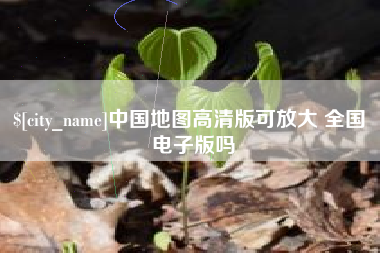 黔西南中国地图高清版可放大 全国 电子版吗