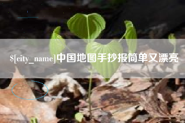 黔西南中国地图手抄报简单又漂亮